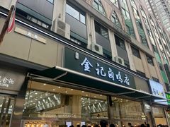 -顺城金记卤鸡·清真