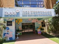 -IBOBI亲子游泳俱乐部(华侨城中心)