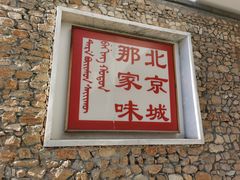 门面-那家山城(樱桃园店)