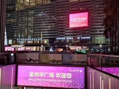 -金光华广场