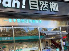 -自然椰·海南清补凉(海月广场店)