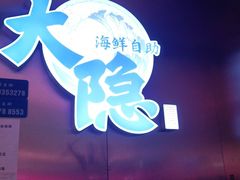 门面-金环海鲜自助(大坪时代天街店)