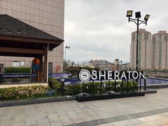 -中山喜来登酒店