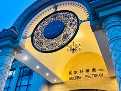 -莫斯科餐厅