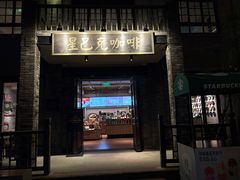 -星巴克臻选(成都宽窄巷子店)