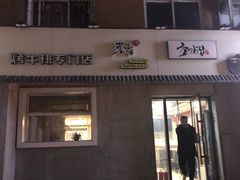 门面-草家酱蟹炭火烤肉店(珲春南路一店)