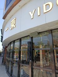 -一東造型烫发染发