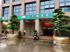 门面-德胜轩正宗顺德菜(宝安沙井会展中心店)