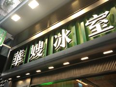 -华嫂冰室(尖沙咀店)