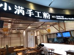 门面-小满手工粉(上海品尊国际店)