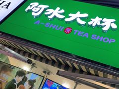 门面-阿水大杯茶(韩乐坊西街店)