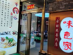 -味食家市师鸡(三元里店)