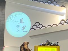 -耳艺采耳·足疗(东圃店)