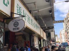 -添好运点心专门店(深水埗店)