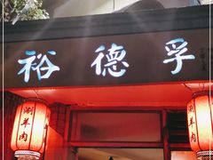 门面-裕德孚·非遗手切涮羊肉(东直门内大街店)