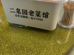 -二泉园老菜馆·百年无锡菜