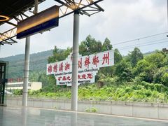 -郴州西站