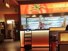 -竹犇番茄火锅(长风街店)