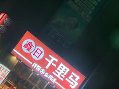 -鑫日千里马(汇智店)