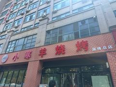 -小寒羊烧烤(凯瑞时代大厦店)