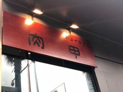 门面-肉甲韩国木炭烤肉(新壹街1店)