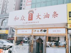 -和众大油条(维明路店)