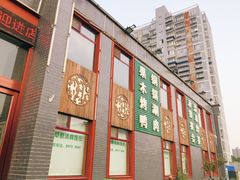 门面-大草原清真饭庄(沙河店)