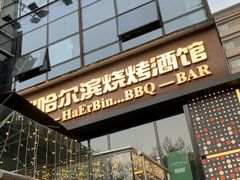 -雪熊精酿·哈尔滨烧烤酒馆(非遗大串店)