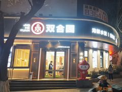 -双合园·海鲜水饺青岛菜(上清路店)
