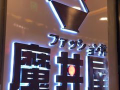 -魔丼屋(日月光店)