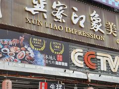 -巽寮印象美食部落餐厅·海鲜·地方特色菜(惠州体验店)