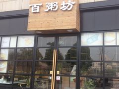 门面-赛百味(仙林金鹰店)