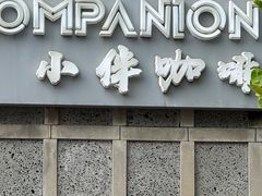 -COMPANION COFFEE小伴咖啡