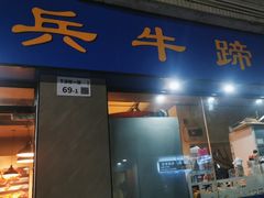 -老兵牛蹄店(下沙店)