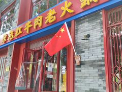 门面-陈艳红火锅菜·冒菜(簋街店)