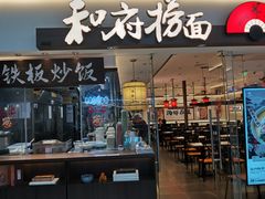 -和府捞面(金山万达店)