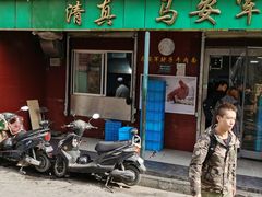 门面-清真·马安军辣子牛肉面