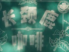 -长颈鹿咖啡(大学路店)