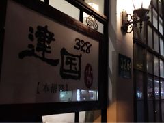 -建国328 本帮小馆·面馆
