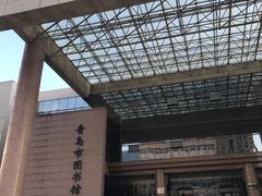 -青岛市图书馆