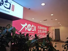 -大铁勺新津菜(迎水道店)