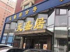 门面-元盛居(亚泰大街店)