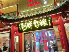 -阿胖龙虾(宁国南路总店)
