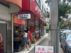 -小朱麻辣串(益民街店)