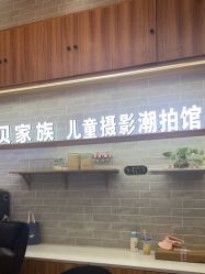 点击看大图 -宝贝家族国际影像馆(东郊记忆店)
