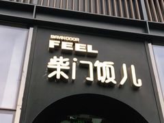 门面-柴门饭儿(成都太古里店)