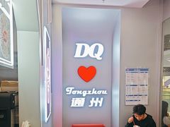 -DQ·蛋糕·冰淇淋(通州万达店)