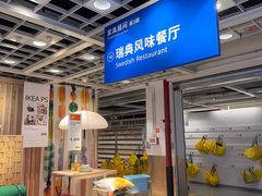 -宜家·瑞典风味餐厅(四元桥店)