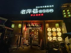 -老萍巷•莲花血鸭(楚萍店)