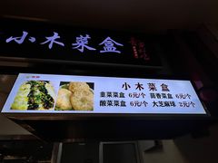 -小木菜盒(李家村秋林店)